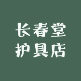 长春堂护具店