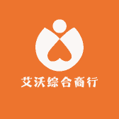 艾沃综合商行