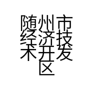 随州市经济技术开发区广硕蔬菜销售部的小店个体店