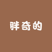 胖奇的