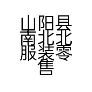 山阳县南北北服装零售店的小店