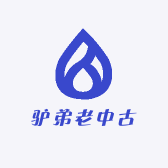 驴弟老中古