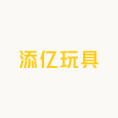 添亿玩具