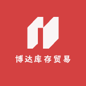 博达库存贸易