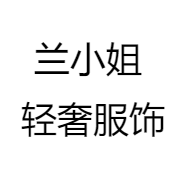 兰小姐 轻奢服饰