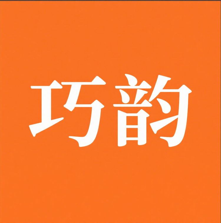 巧韵茶业