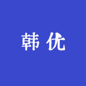 韩优办公用品专营店