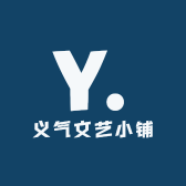 义气文艺小铺