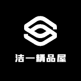 洁一精品屋