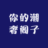 你的潮奢阁子