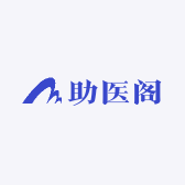 助医阁精品资料馆
