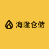 海隆仓储
