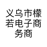 义乌市檬若电子商务商行的小店