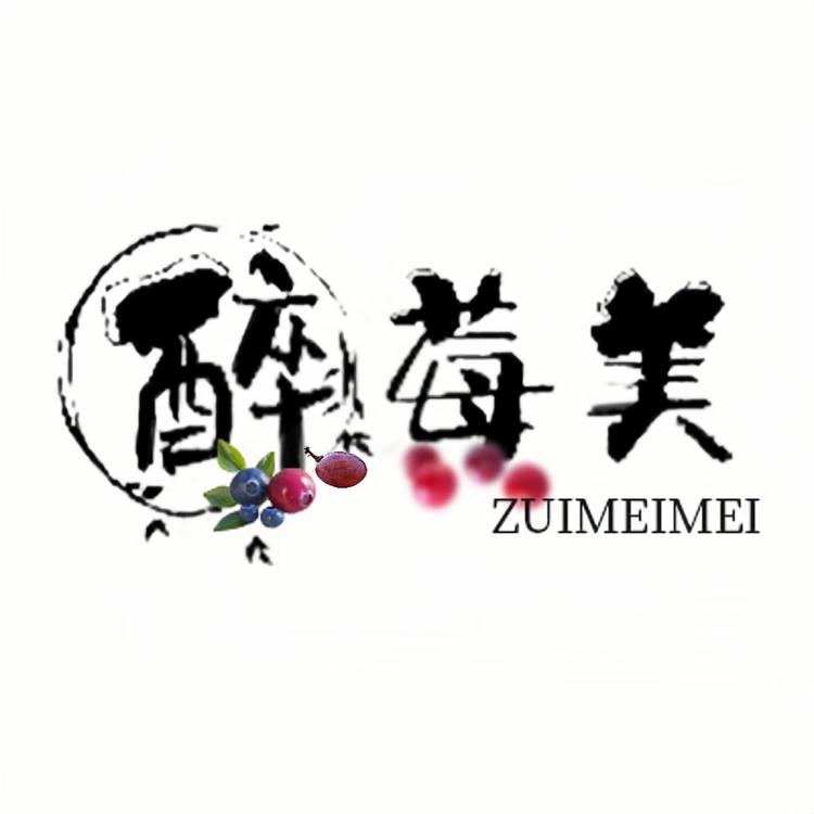 醉莓美