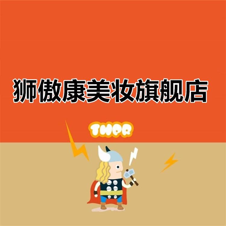 狮傲康美妆旗舰店