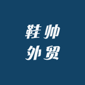 鞋帅外贸