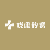 晓雅的窝