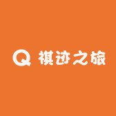 祺迹之旅