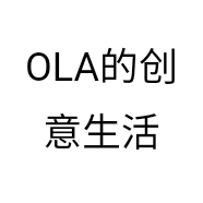 OLA的创意生活