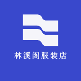 林溪阁服装店