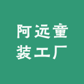 阿远童装工厂