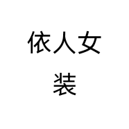 依人女装个体店