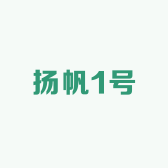 扬帆1号