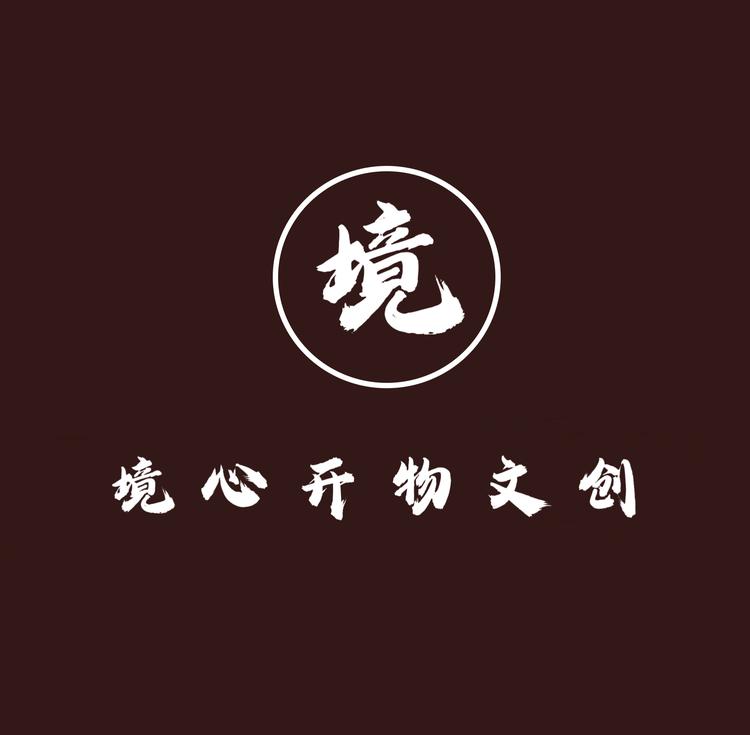境心开物文创