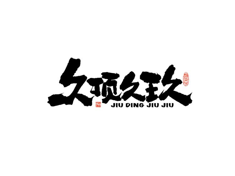 昌叔久顶久玖美发用品