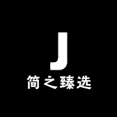 简之臻选