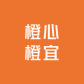 橙心橙宜