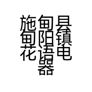 施甸县甸阳镇花语电器经营部的小店