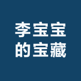李宝宝的宝藏