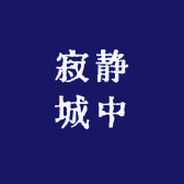 流水生财