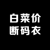 白菜价断码衣橱
