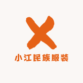 小江民族服装