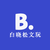 白晓松文玩