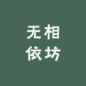 无相依坊