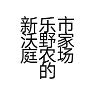 新乐市沃野家庭农场的小店
