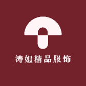 涛姐精品服饰