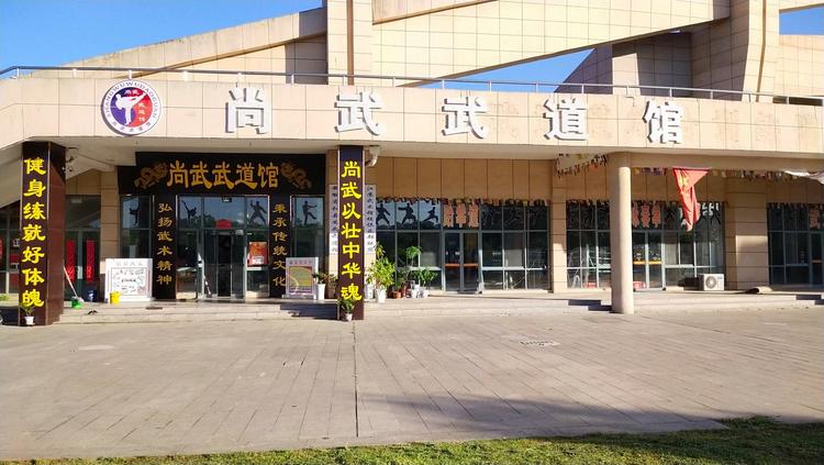 和县尚武武道俱乐部的小店