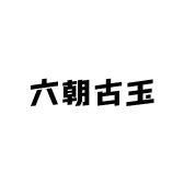 六朝古玉