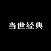 当世经典
