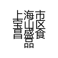 上海市宝山区昌盛食品店的小店个体店