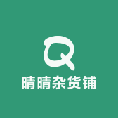 晴晴杂货铺呀杨里个洋