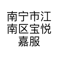 南宁市江南区宝悦嘉服装销售部的小店个体店