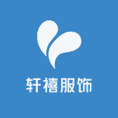 轩禧服饰