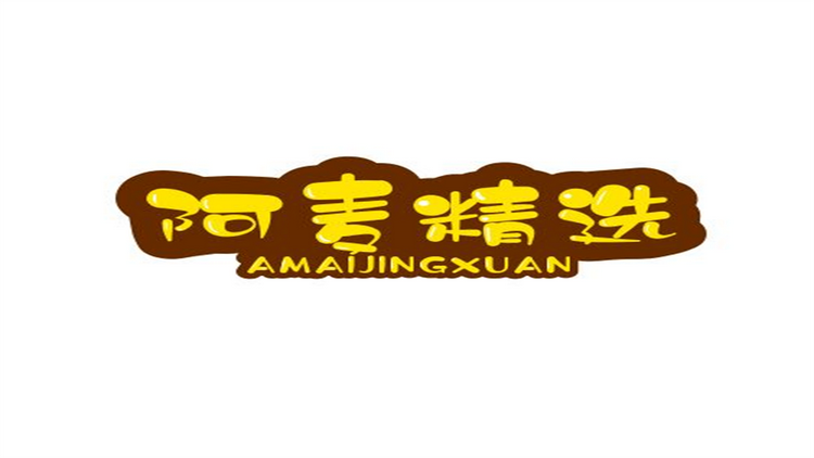 阿麦精选个体店