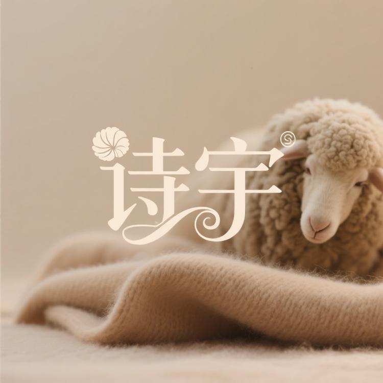诗宇羊毛羊绒