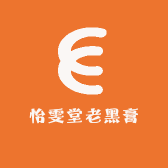 怡雯堂老黑膏